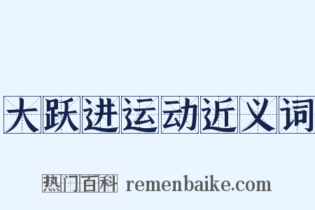 大跃进运动近义词是什么意思的图片